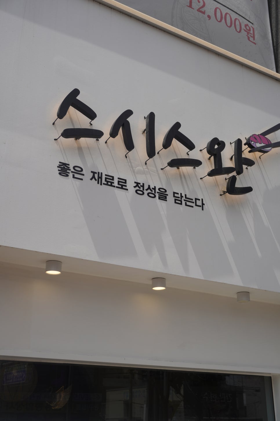 스완초밥 이미지