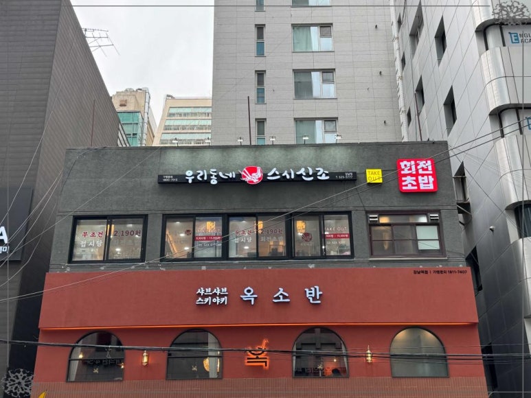 주)우리동네스시신조 이미지