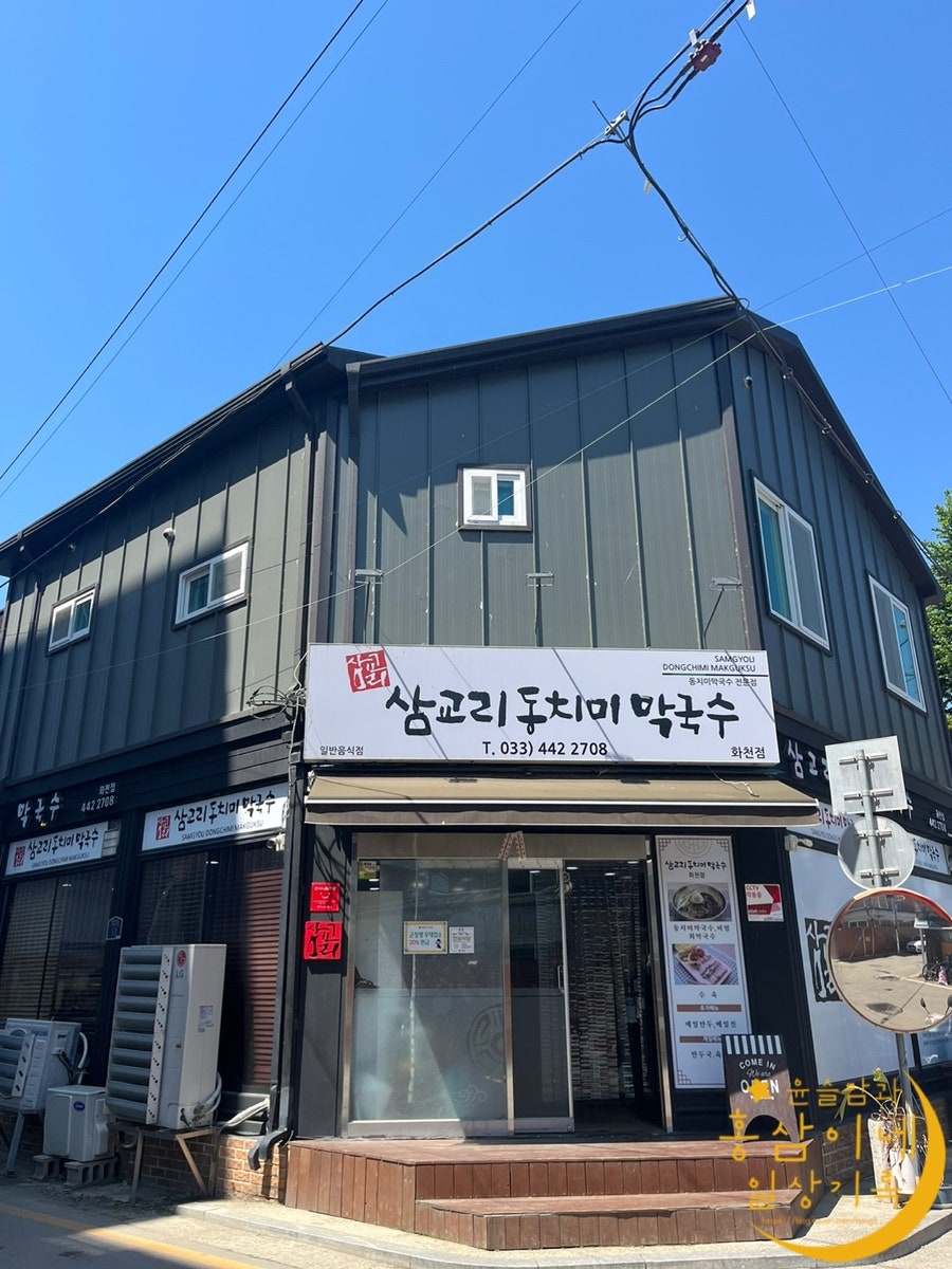 삼교리동치미막국수 화천점 이미지