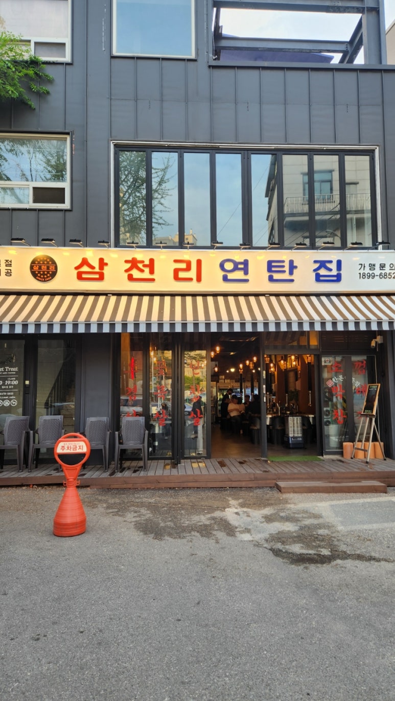 삼천리연탄집 이미지