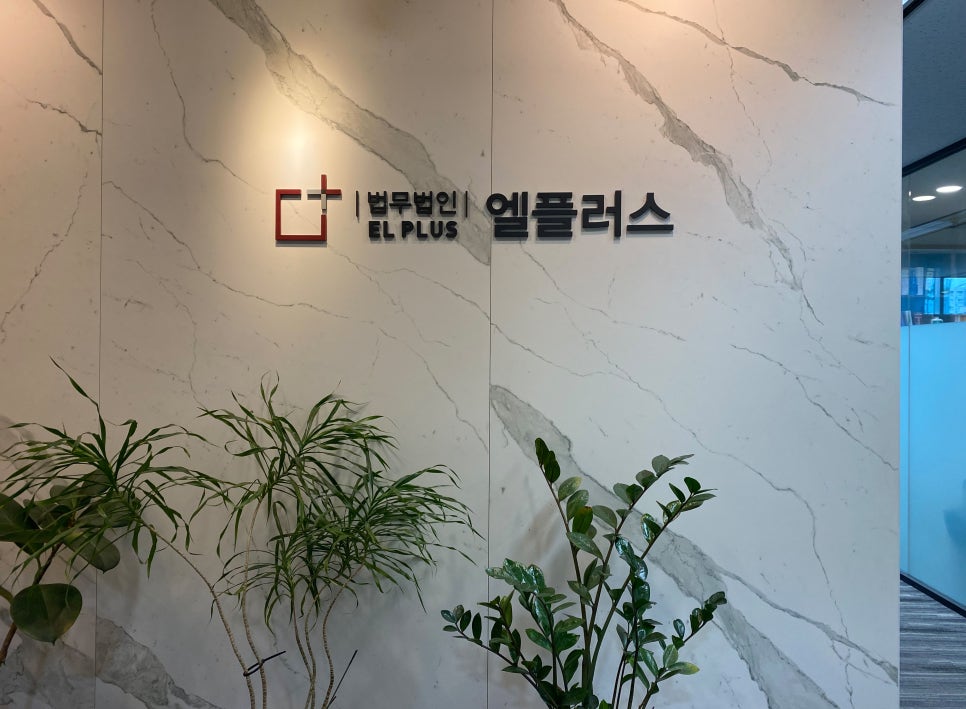 법무법인엘플러스 이미지