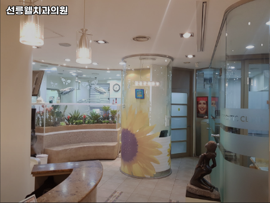 강남웰치과의원 이미지