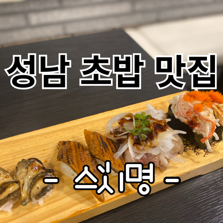 스시명 이미지