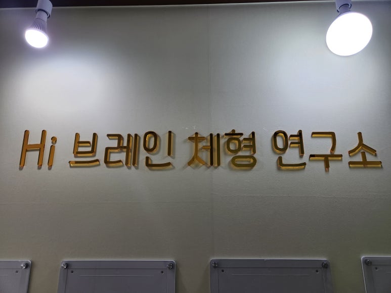 하이브레인체형연구소 이미지