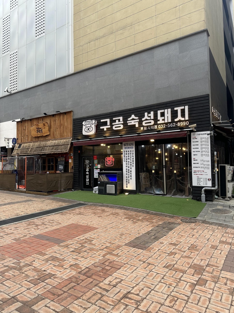 구공숙성돼지루원시티점 이미지