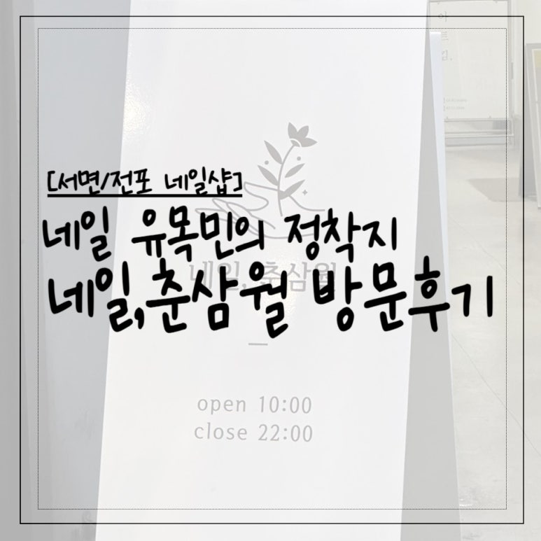 네일;춘삼월 이미지