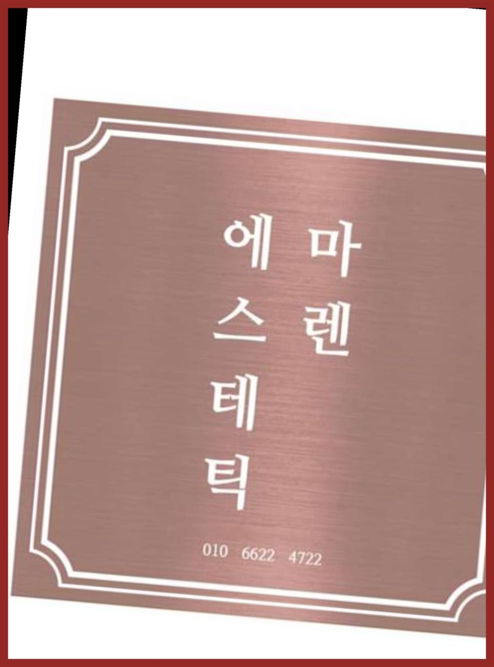 마렌에스테틱 이미지