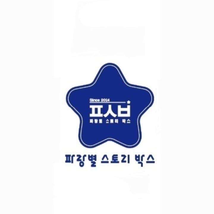 파랑별스토리박스 이미지