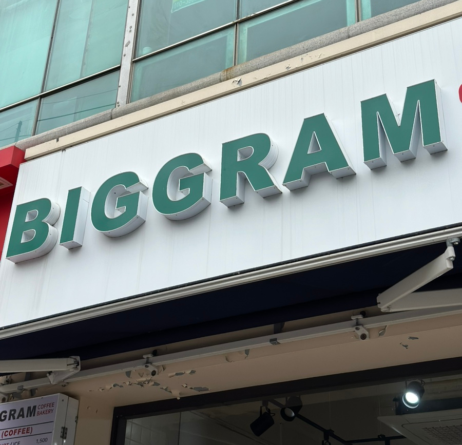 빅그램커피베이커리 이미지