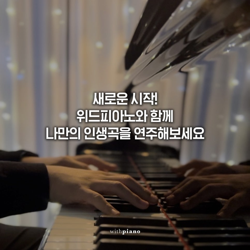 위드피아노전문학원 이미지