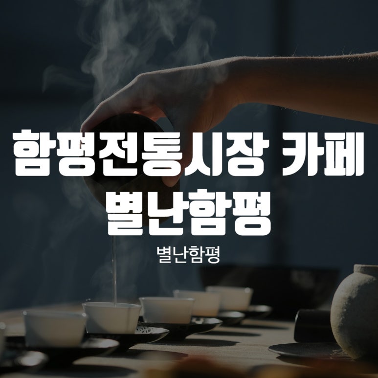 별난함평 이미지