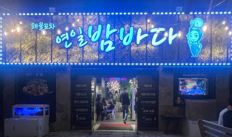 연일밤바다 장성점 이미지