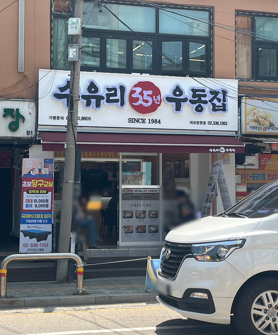 수유리우동집마포 이미지