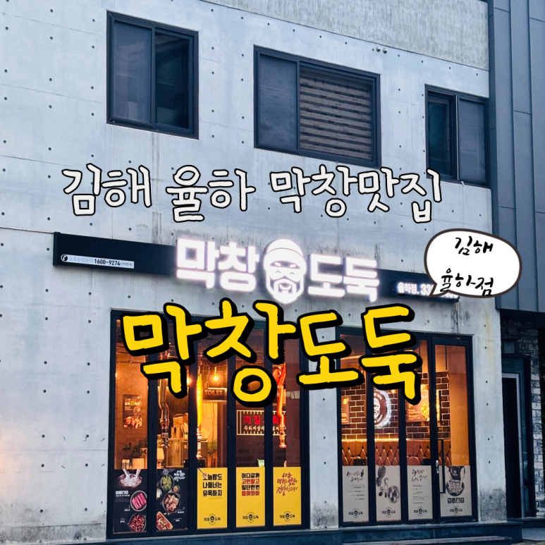 막창도둑김해 이미지