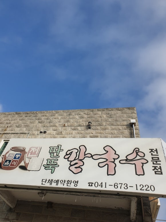 찐맛칼국수 이미지