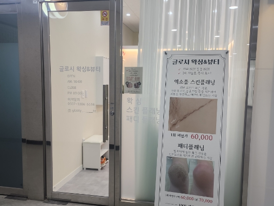 글로시 왁싱&뷰티 이미지