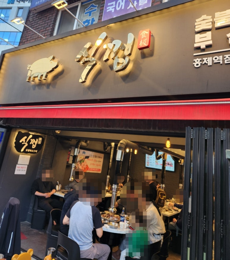 식껍 홍제역점 이미지