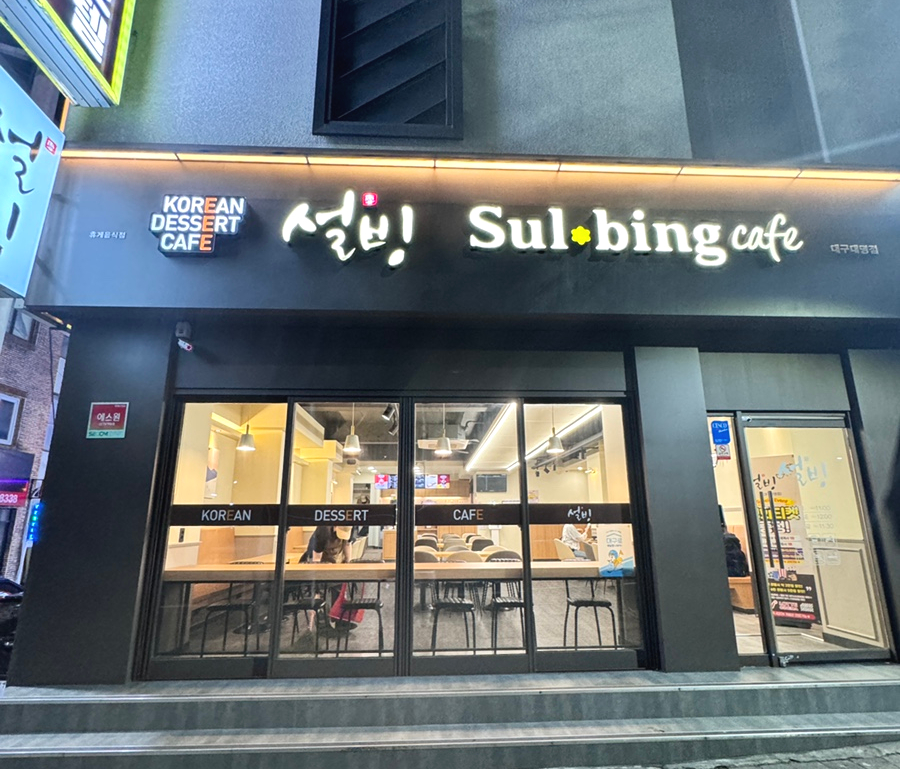 설빙대구대명점 이미지