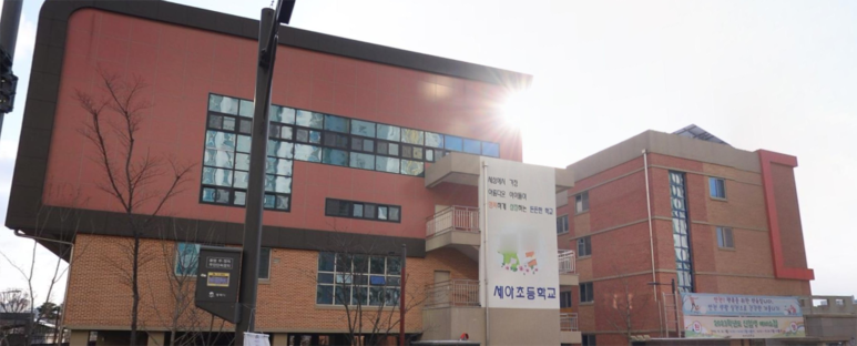 세아초등학교 이미지
