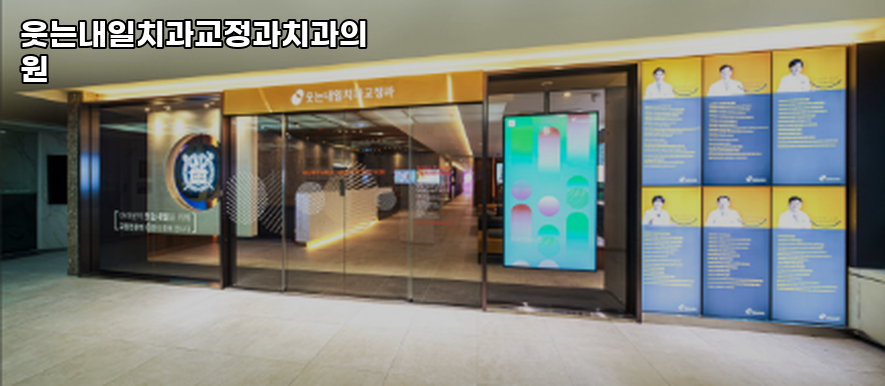 웃는내일치과교정과치과의원 이미지