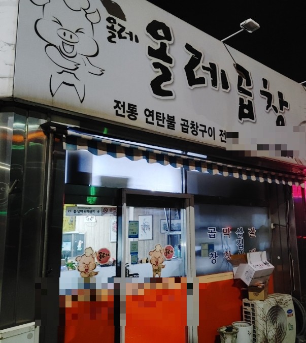 올레곱창 이미지
