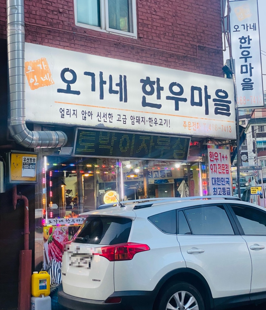 오가네정육식당 이미지