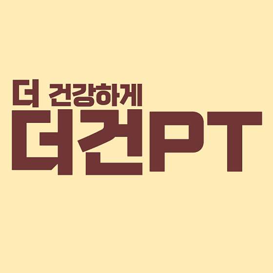 더건PT 이미지