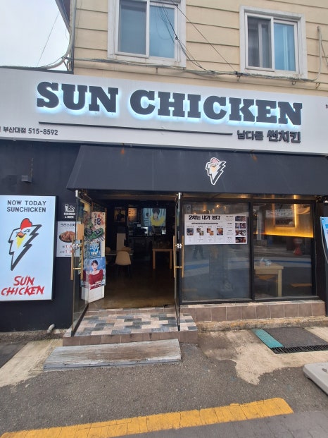 남다른 썬치킨 부산대점 이미지