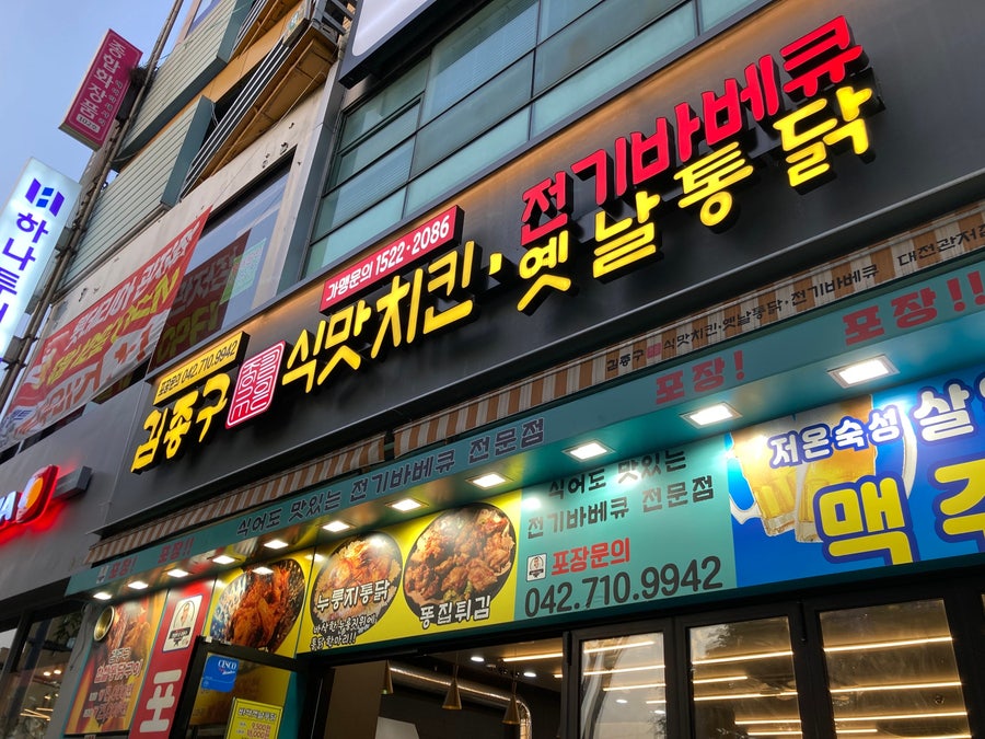 김종구식맛치킨전기바베큐옛날통닭 대전관저점 이미지