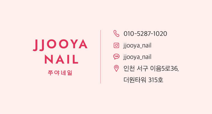 쭈야네일 이미지