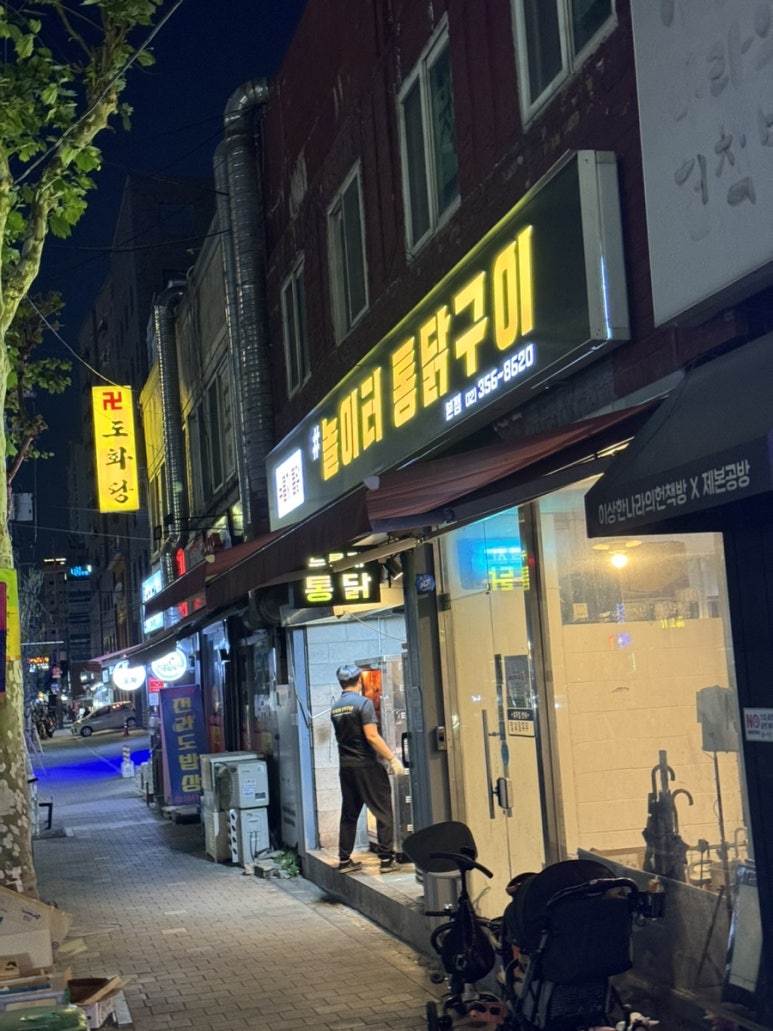 놀이터 통닭구이 녹번점 이미지