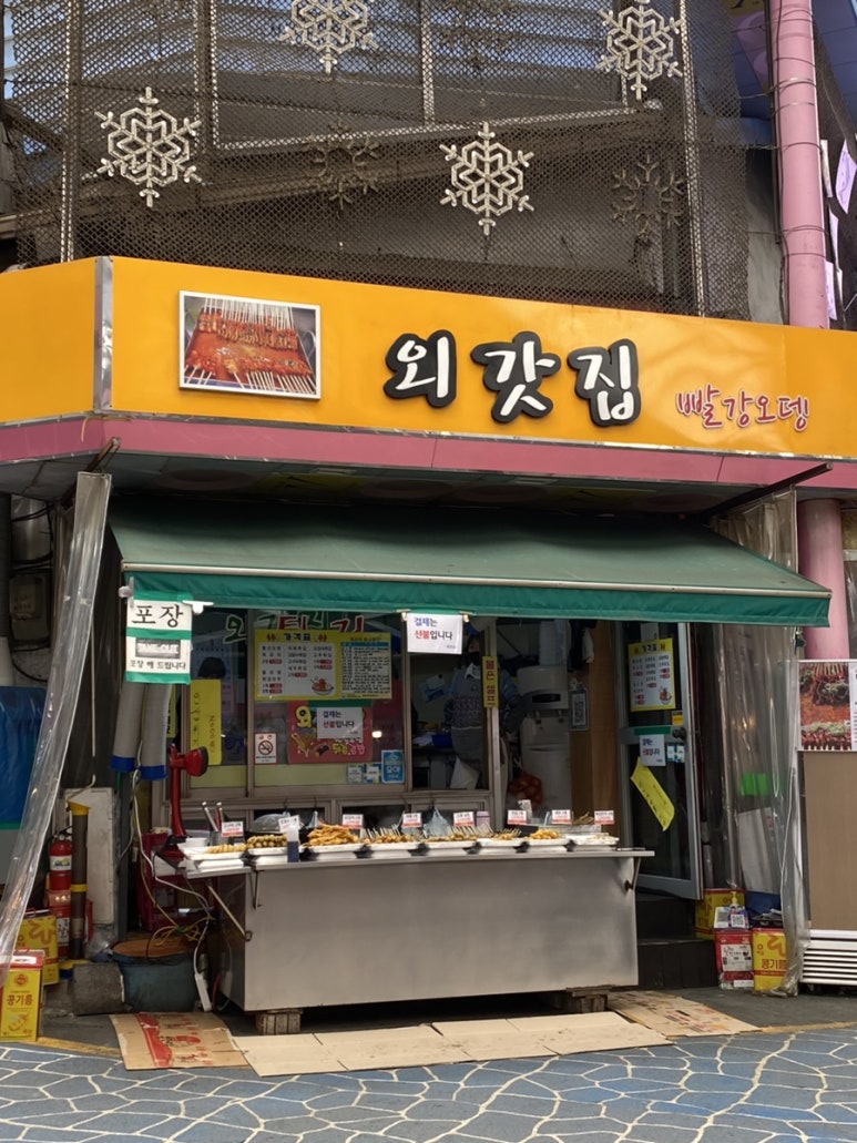 동문시장빨강오뎅 이미지