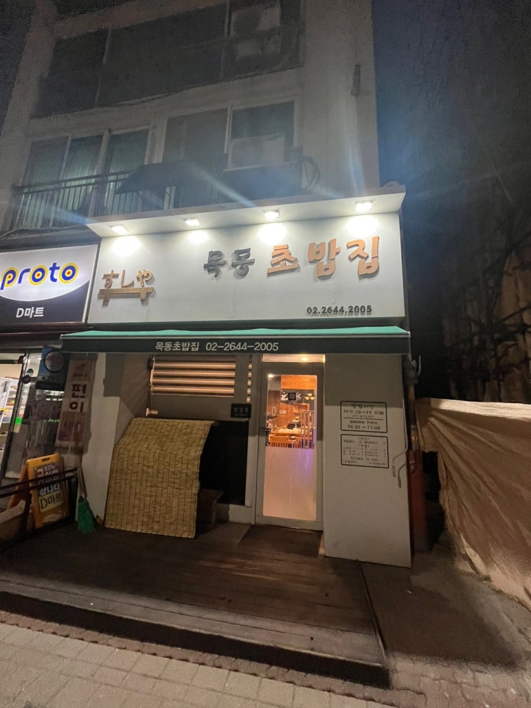 목동초밥집 이미지