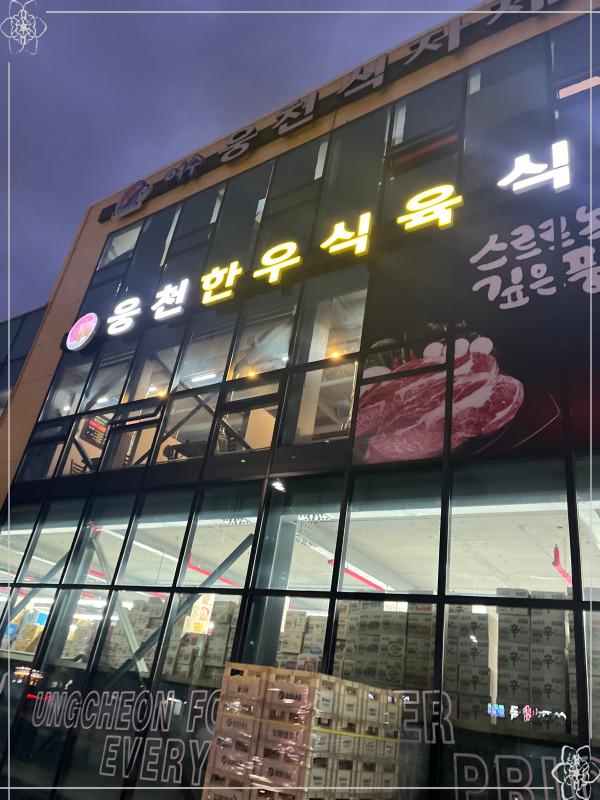 웅천식당 이미지