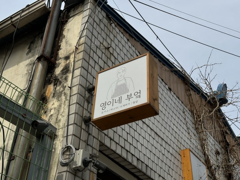 영이네부엌 이미지