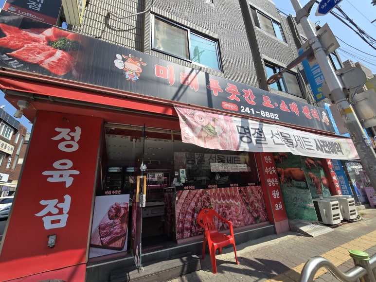 미래정육점 이미지