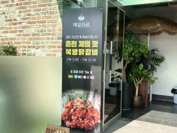 북방닭갈비막국수 이미지