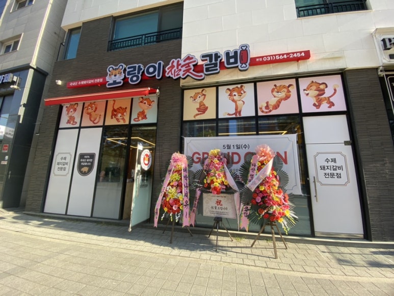 호랑이참숯갈비 이미지