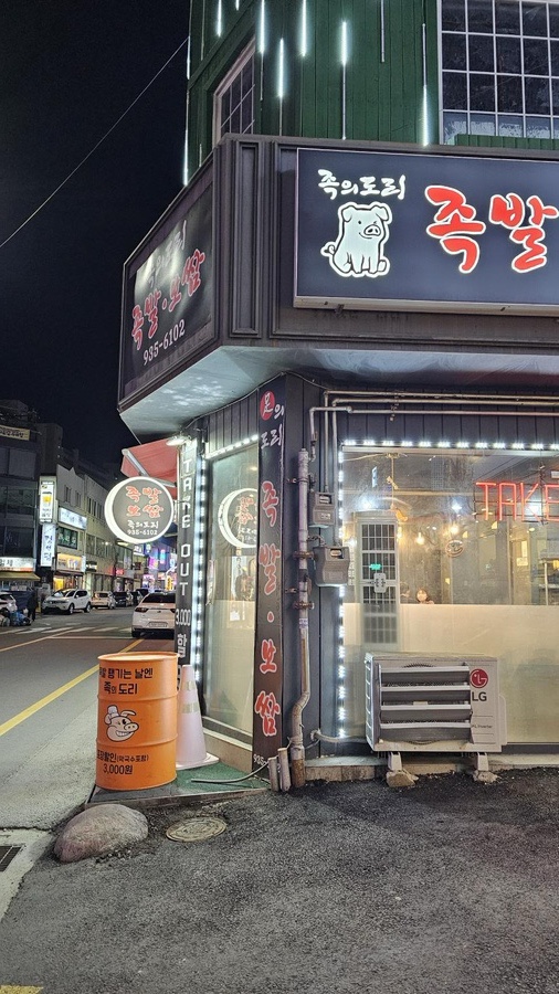 족의도리 이미지