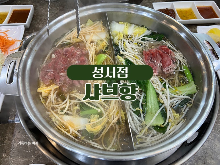 샤브향(성서점) 이미지