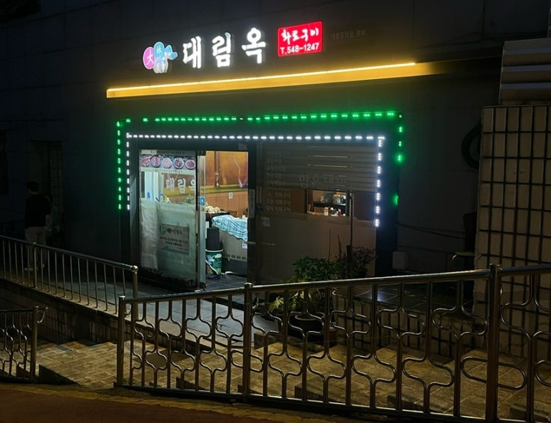대림옥 이미지