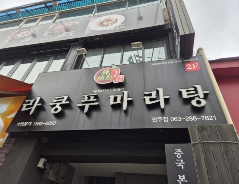 라쿵푸전주점 이미지
