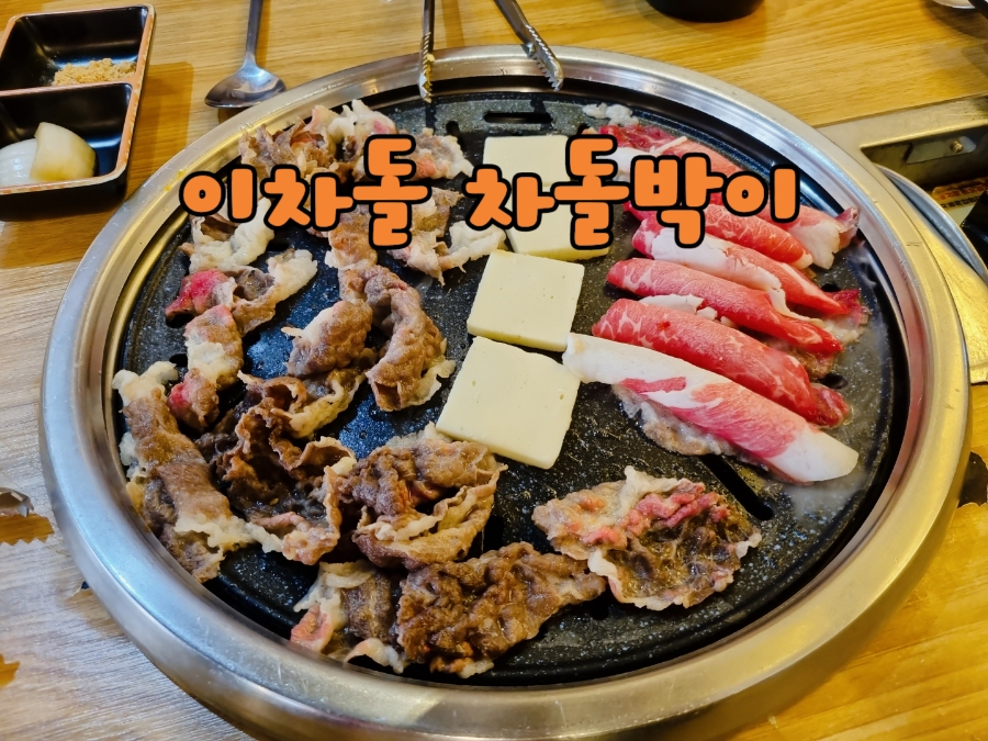 이차돌울산대공원점 이미지