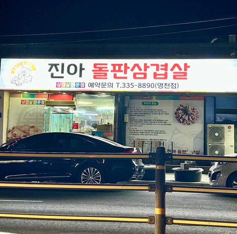 진아돌판삼겹살 이미지