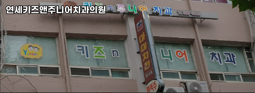 연세키즈주니어치과의원 이미지