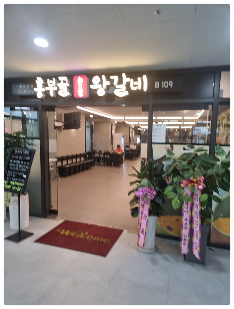 흥부골왕갈비 이미지