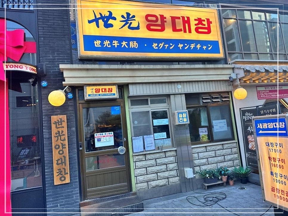 세광양대창 이미지