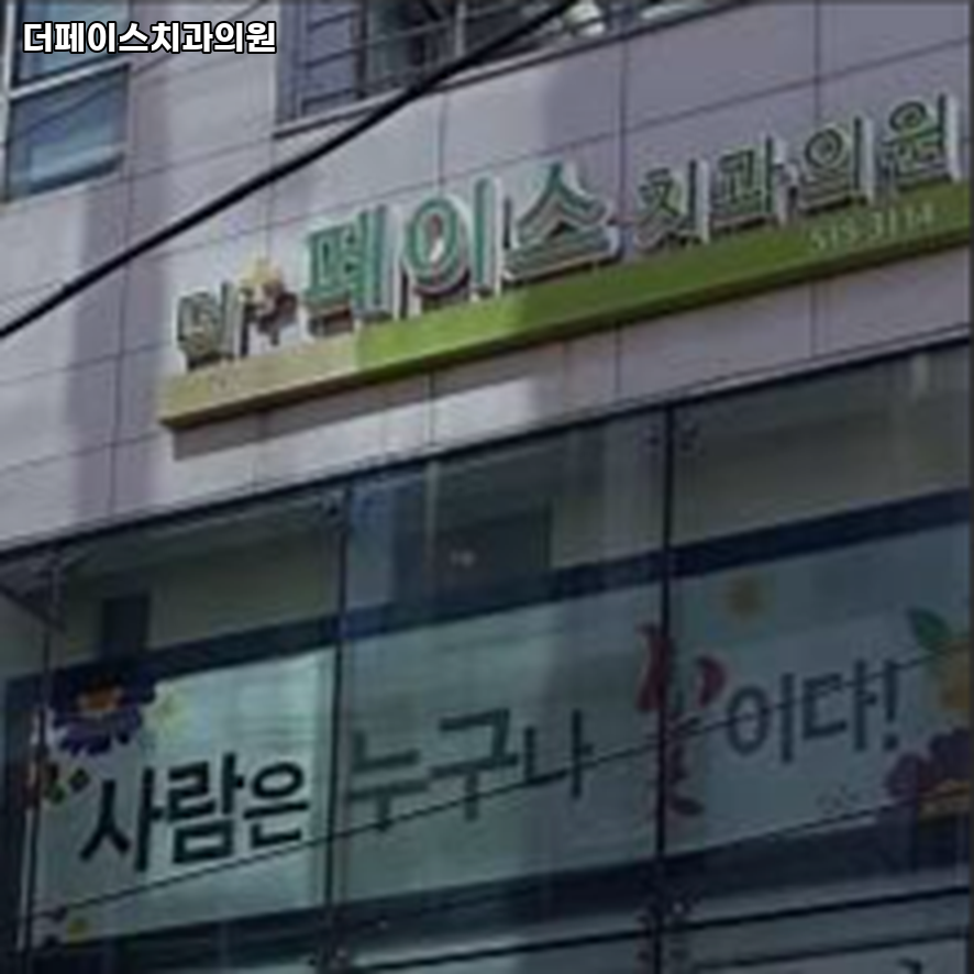 더페이스치과의원 이미지