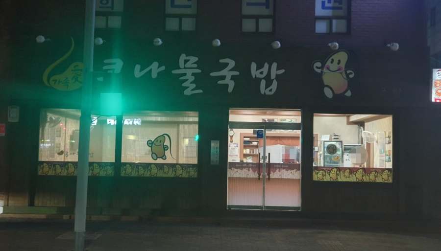 가족애 콩나물 국밥 이미지