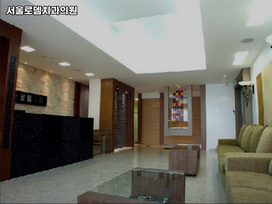 로뎀치과의원 이미지